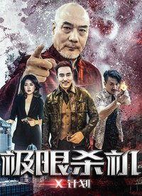 x计划 在线观看 第1张 x计划 在线观看 第1张