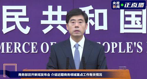 商务部爆料视频大全最新,最新爆料视频大全深度解析 第1张 商务部爆料视频大全最新,最新爆料视频大全深度解析 第1张